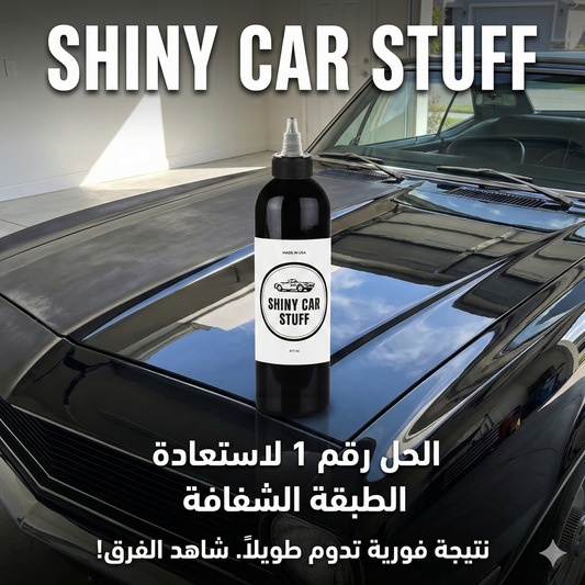 المنتج الاصلي Shiny Car Stuff